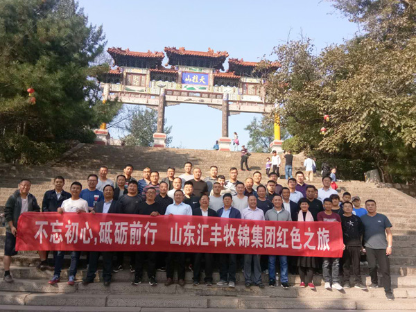 不忘初心，砥礪前行，山東匯豐牧錦集團(tuán)成立五周年紅色之旅